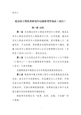 北京市工程技术研究中心绩效考评办法