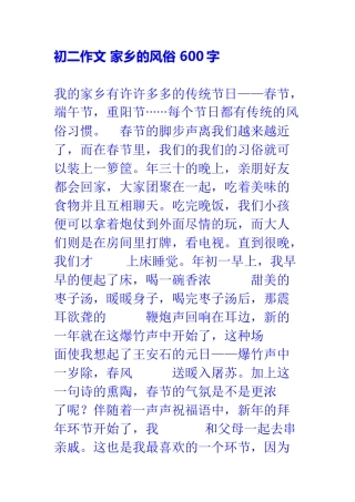 初二作文-家乡的风俗-600字