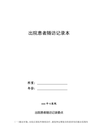出院患者随访记录本