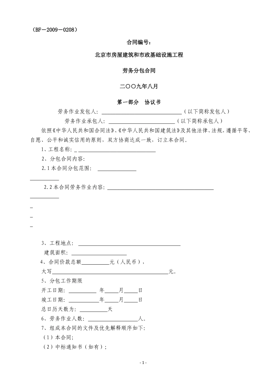 北京市工程劳务分包合同示范文本压缩版_第1页