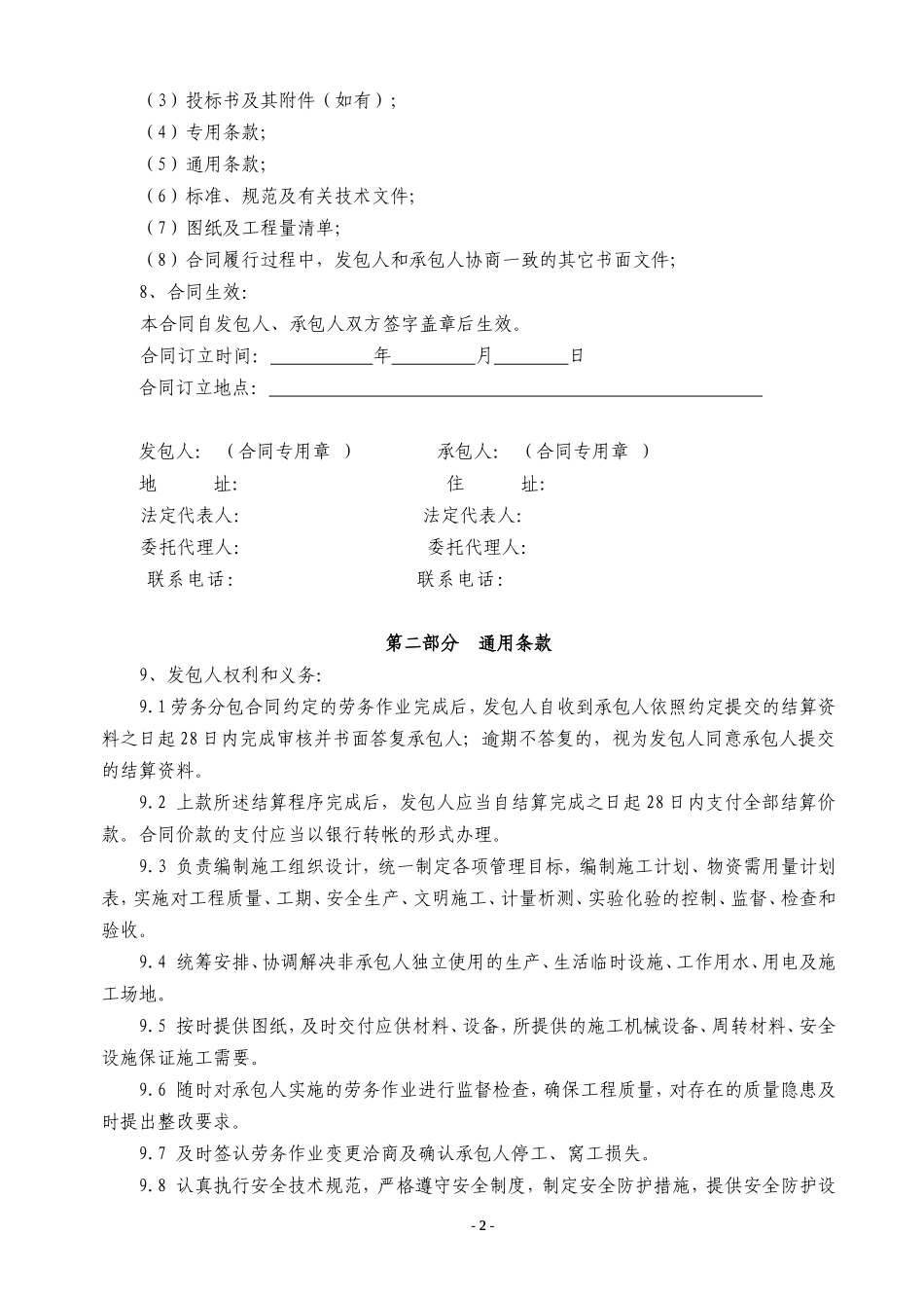 北京市工程劳务分包合同示范文本压缩版_第2页