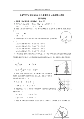 北京市工大附中2012届九年级上学期期中考试数学试卷