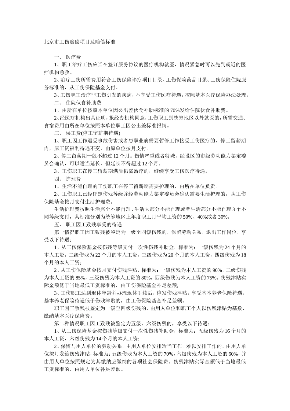 北京市工伤赔偿项目及赔偿标准_第1页