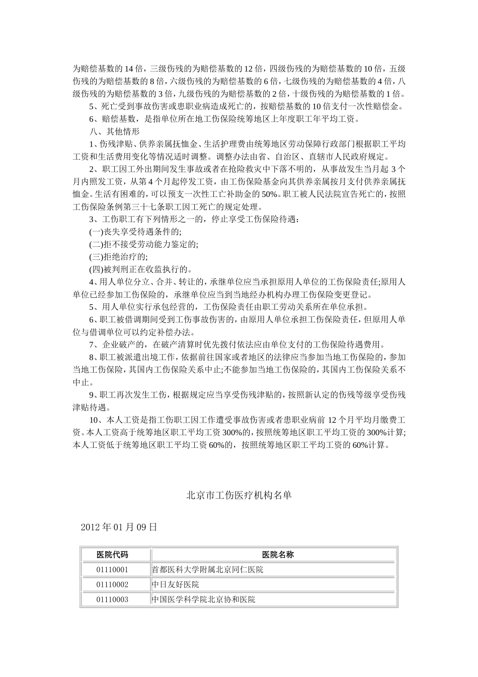 北京市工伤赔偿项目及赔偿标准_第3页