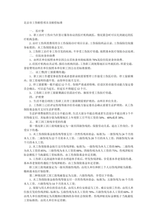 北京市工伤赔偿项目及赔偿标准