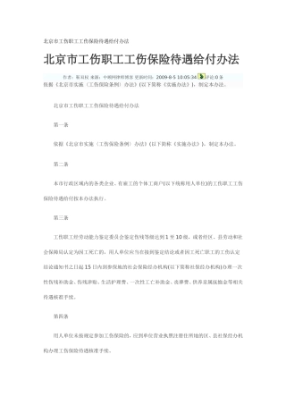 北京市工伤职工工伤保险待遇给付办法