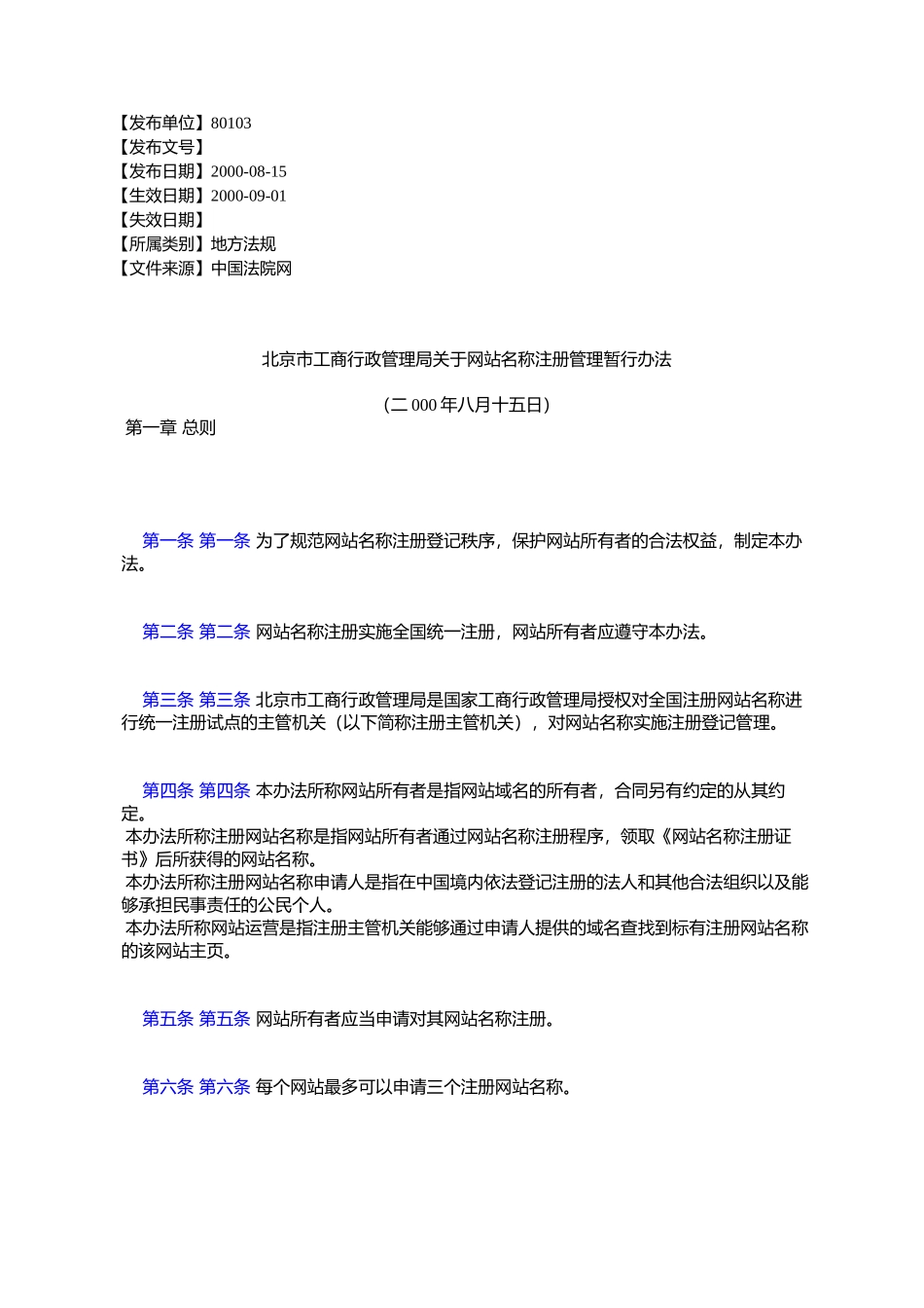 北京市工商行政管理局关于网站名称注册管理暂行办法_第1页