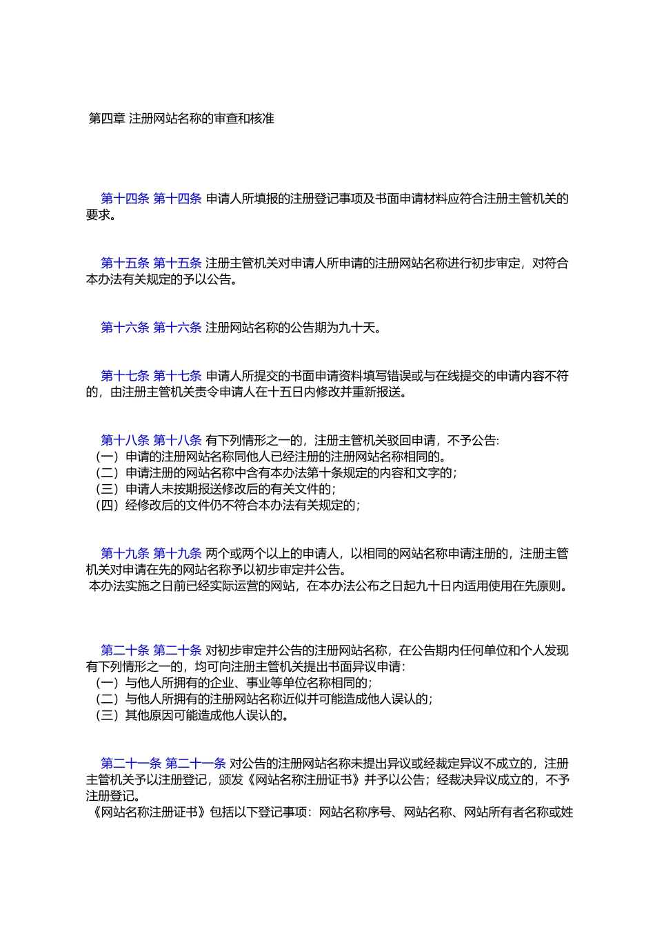 北京市工商行政管理局关于网站名称注册管理暂行办法_第3页
