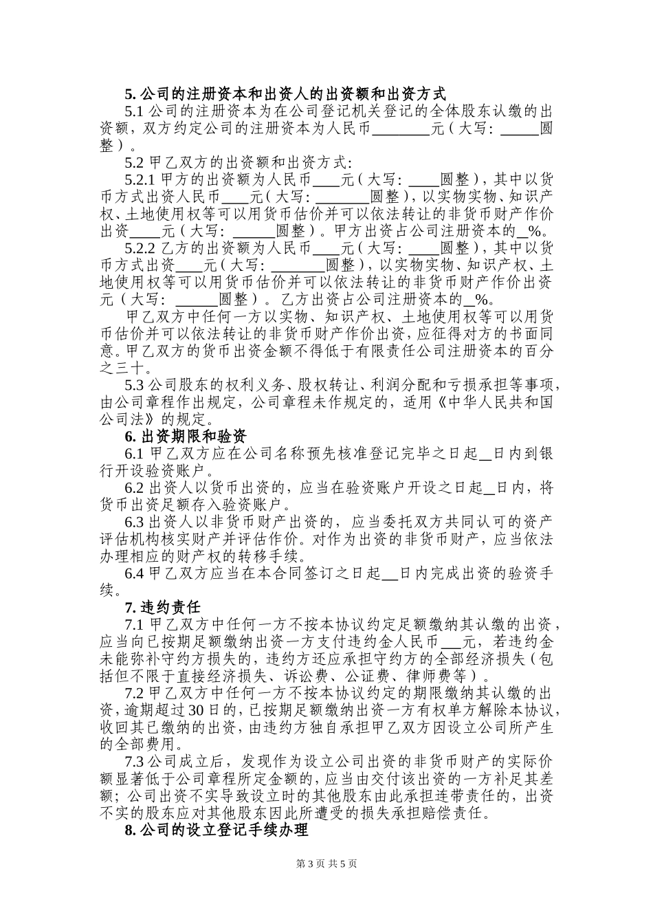 出资协议书(同名18333)_第3页