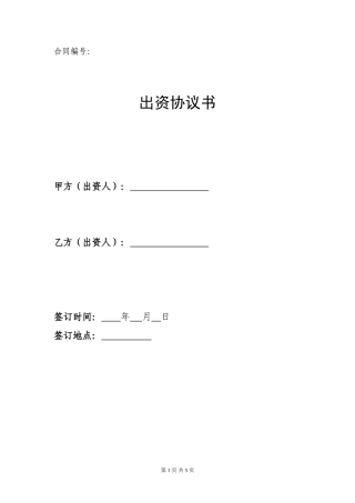 出资协议书(同名18333)