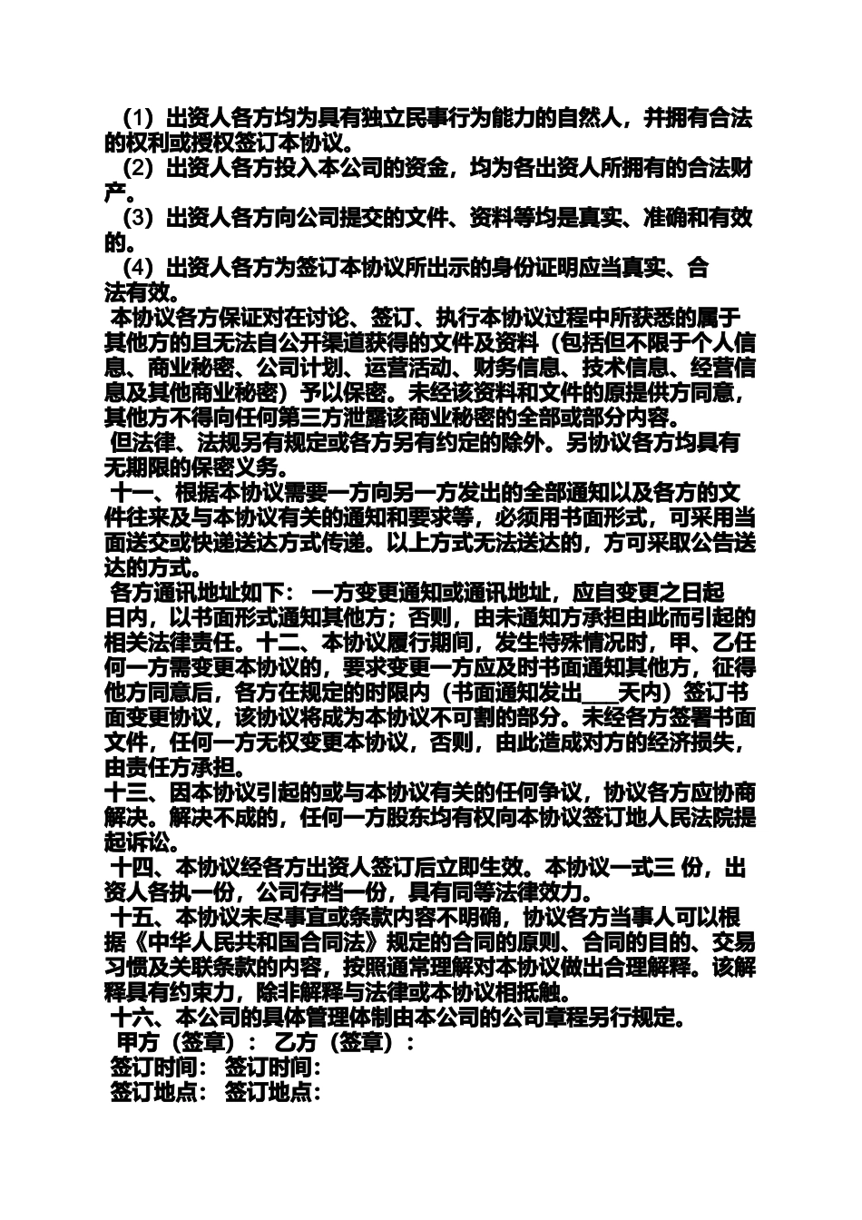 出资协议书律师范本_第3页