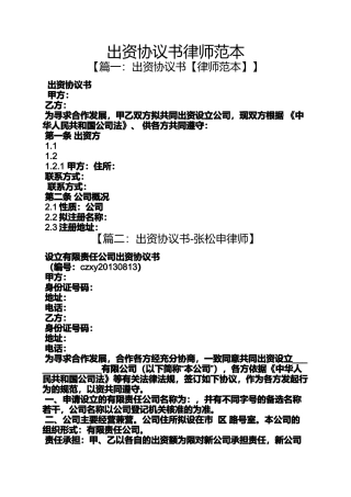 出资协议书律师范本