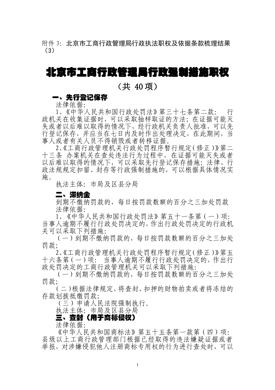 北京市工商行政管理局行政强制措施职权_第1页
