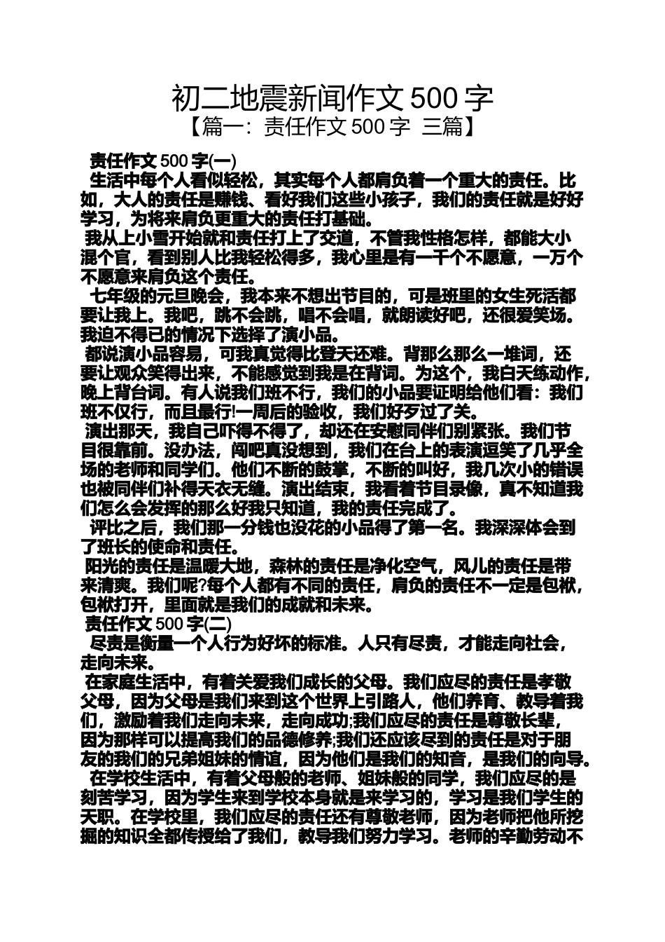 初二作文之初二地震新闻作文500字_第1页