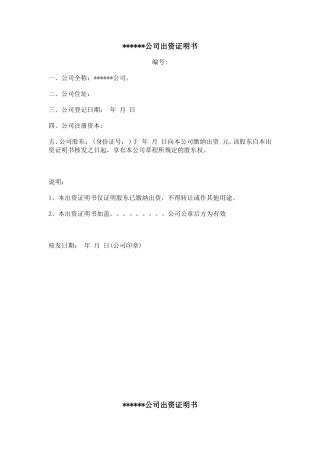 出资证明书模版
