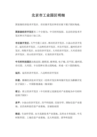 北京市工业园区明细