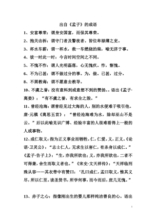 出自《孟子》的成语
