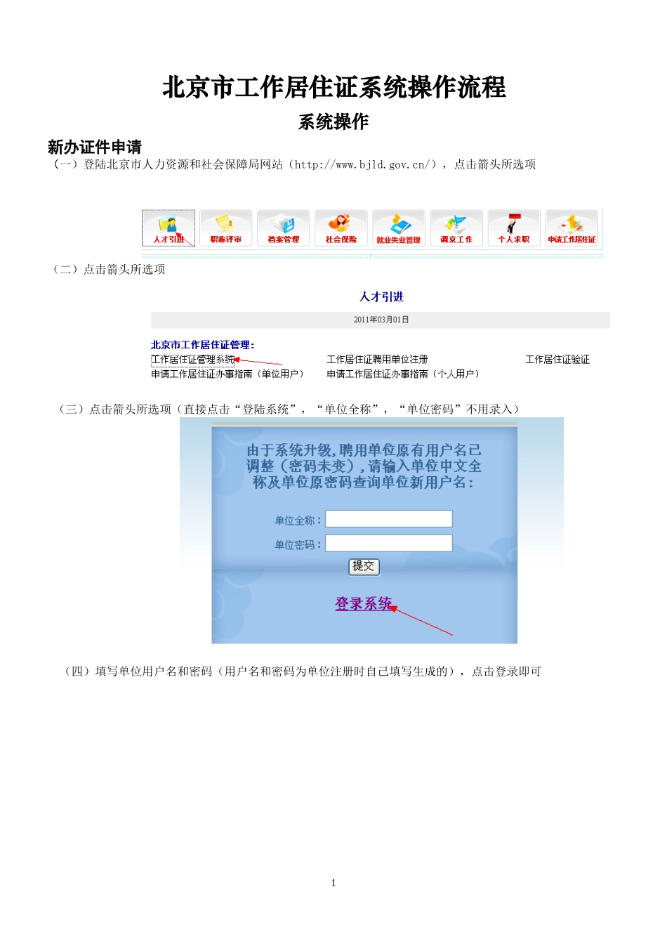 北京市工作居住证系统操作流程(个人)_第1页