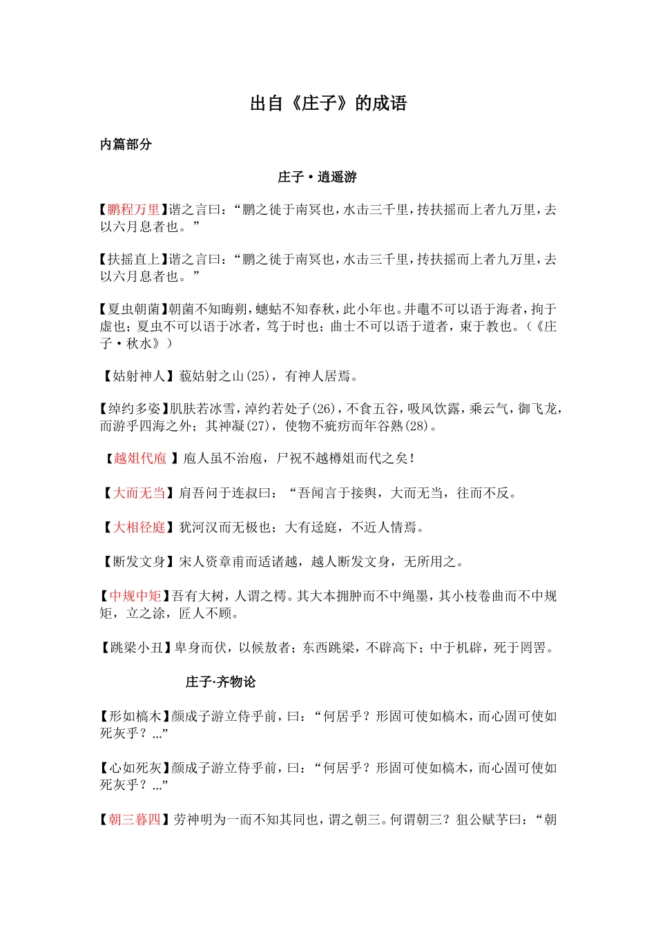 出自《庄子》的成语_第1页