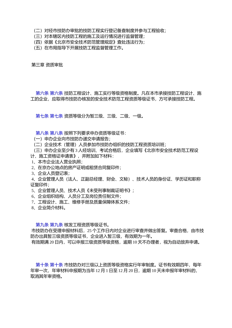 北京市公安局安全技术防范工程监督管理办法_第2页