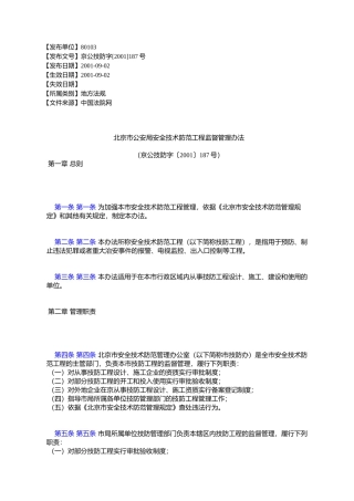 北京市公安局安全技术防范工程监督管理办法