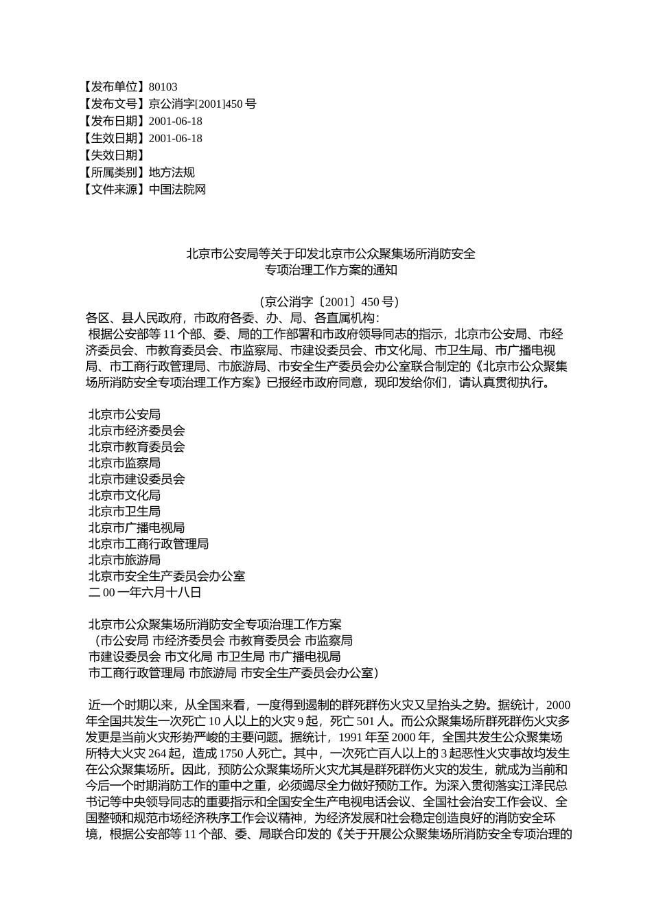 北京市公安局等关于印发北京市公众聚集场所消防安全专项治理工作_第1页