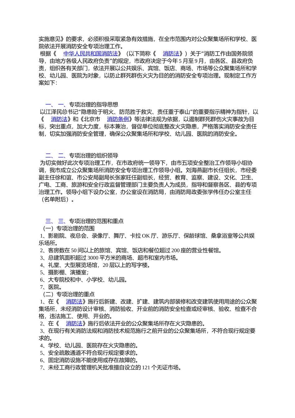 北京市公安局等关于印发北京市公众聚集场所消防安全专项治理工作_第2页