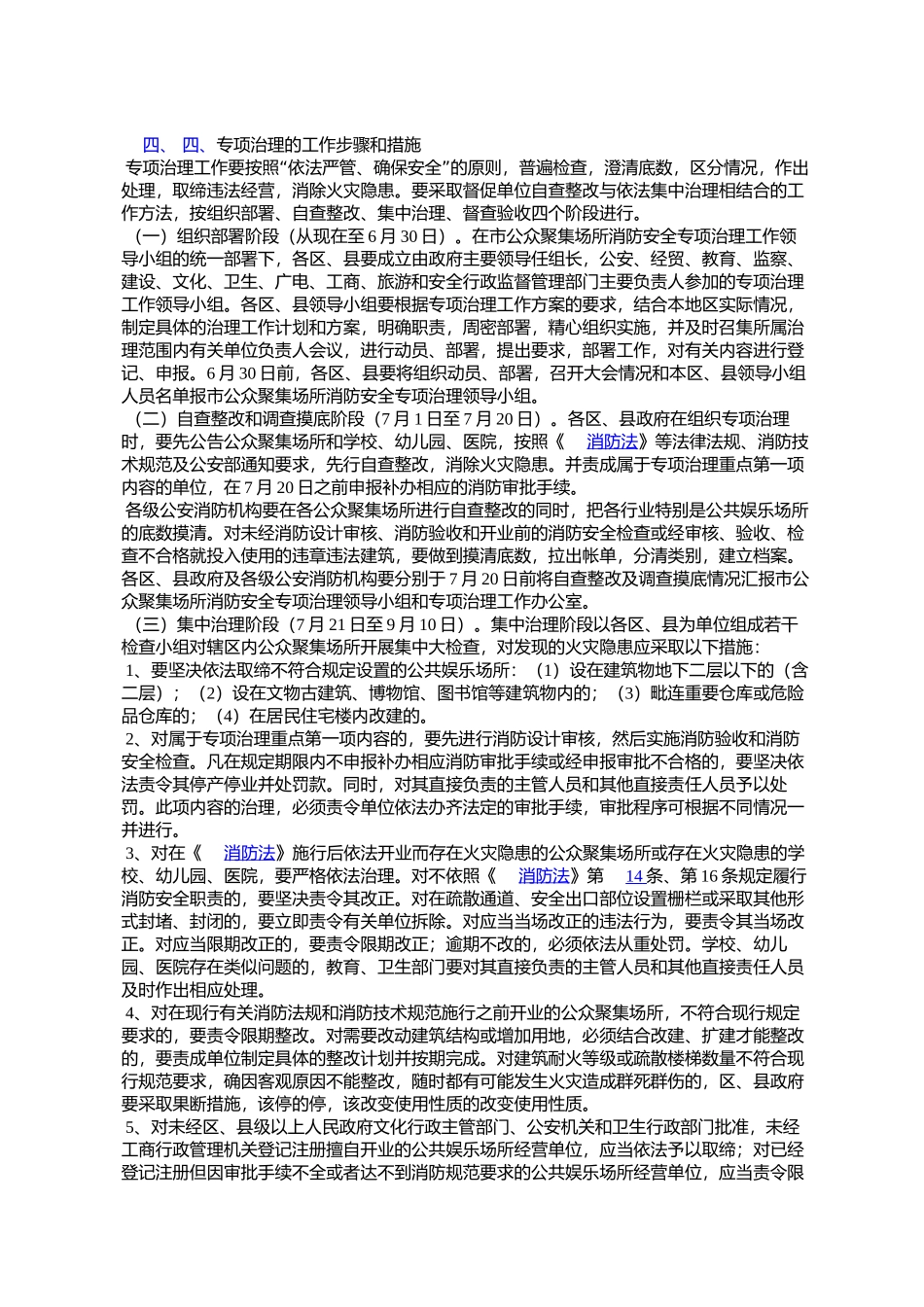 北京市公安局等关于印发北京市公众聚集场所消防安全专项治理工作_第3页