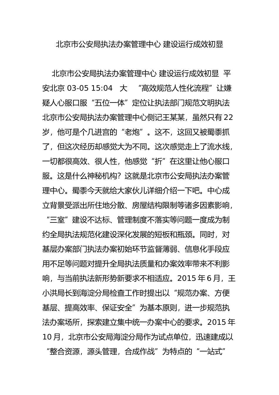 北京市公安局执法办案管理中心-建设运行成效初显_第1页
