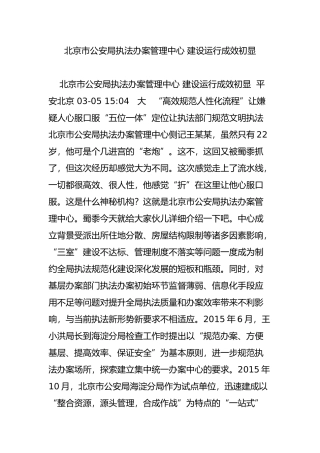 北京市公安局执法办案管理中心-建设运行成效初显