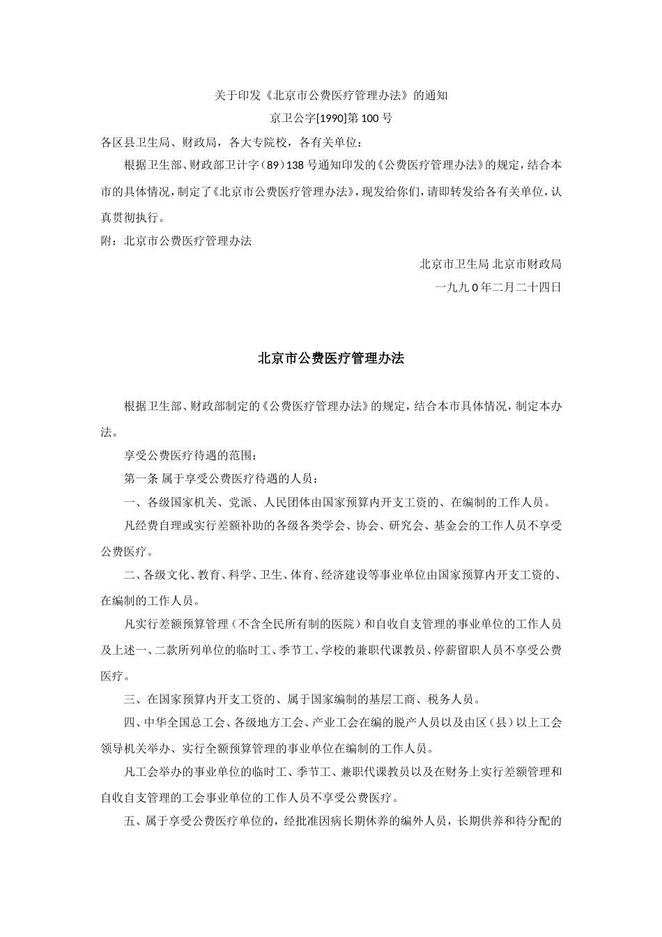 北京市公费医疗管理办法_第1页