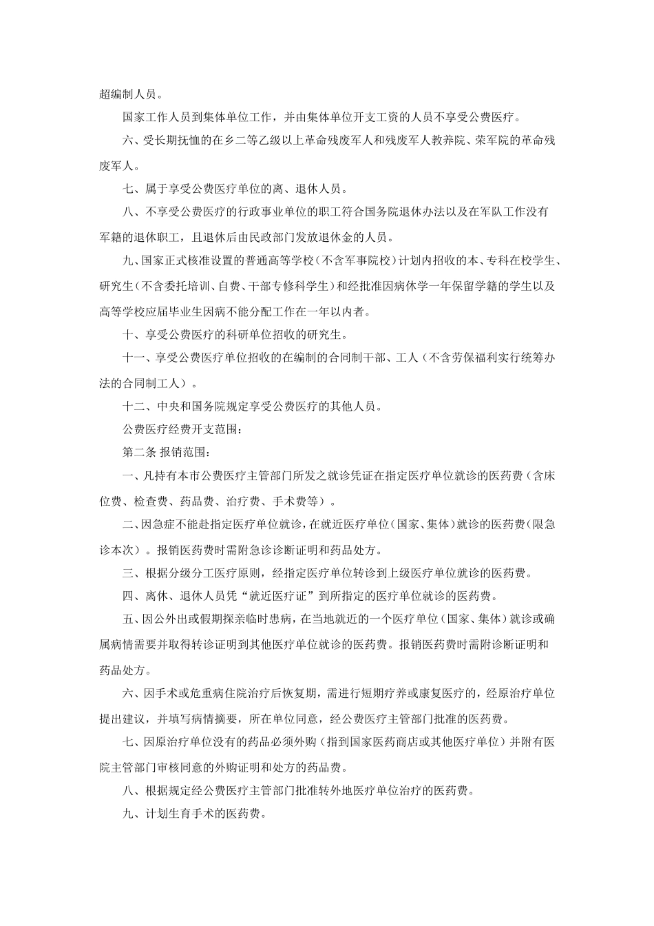 北京市公费医疗管理办法_第2页