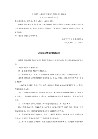 北京市公费医疗管理办法