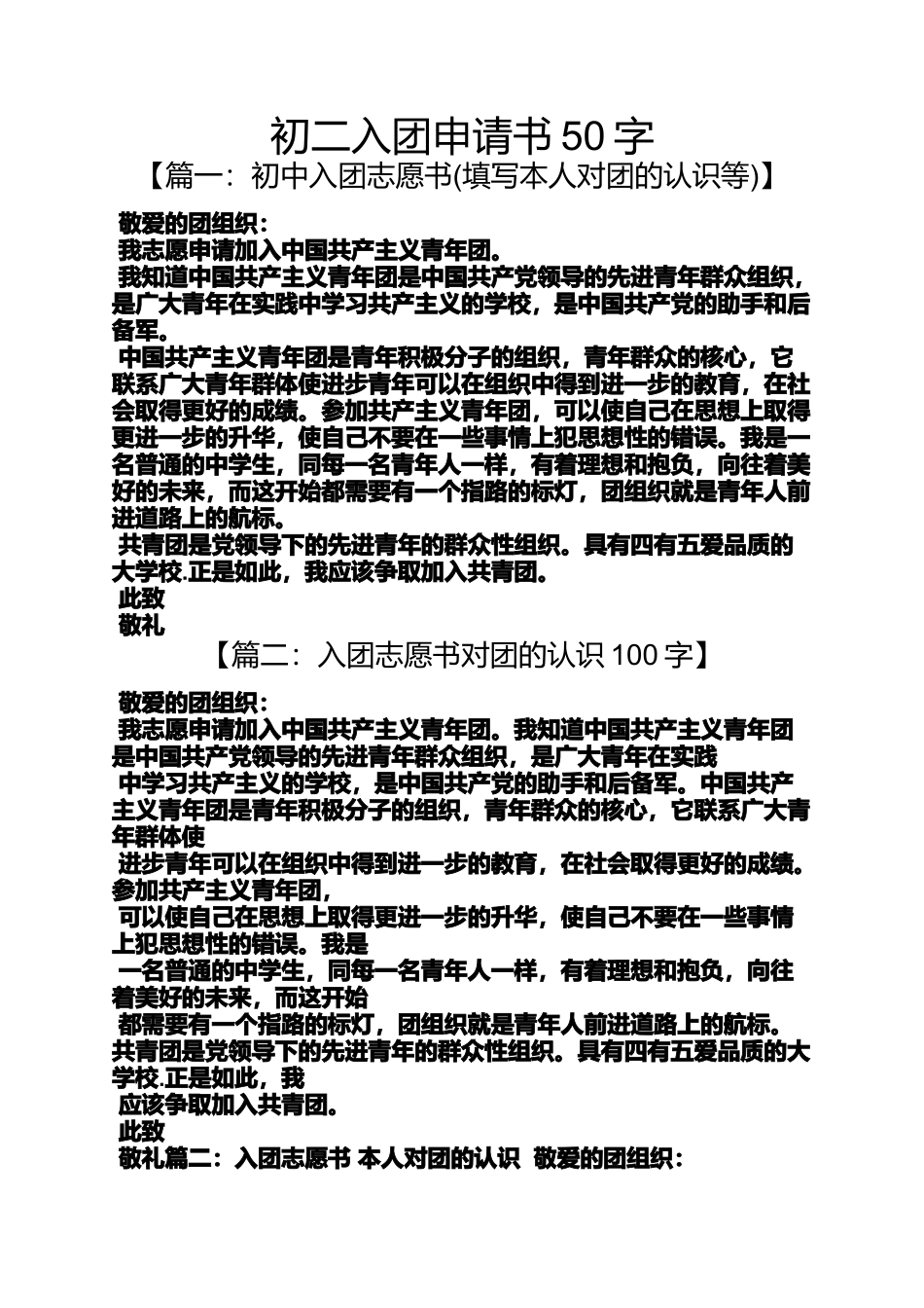 初二作文之初二入团申请书50字_第1页
