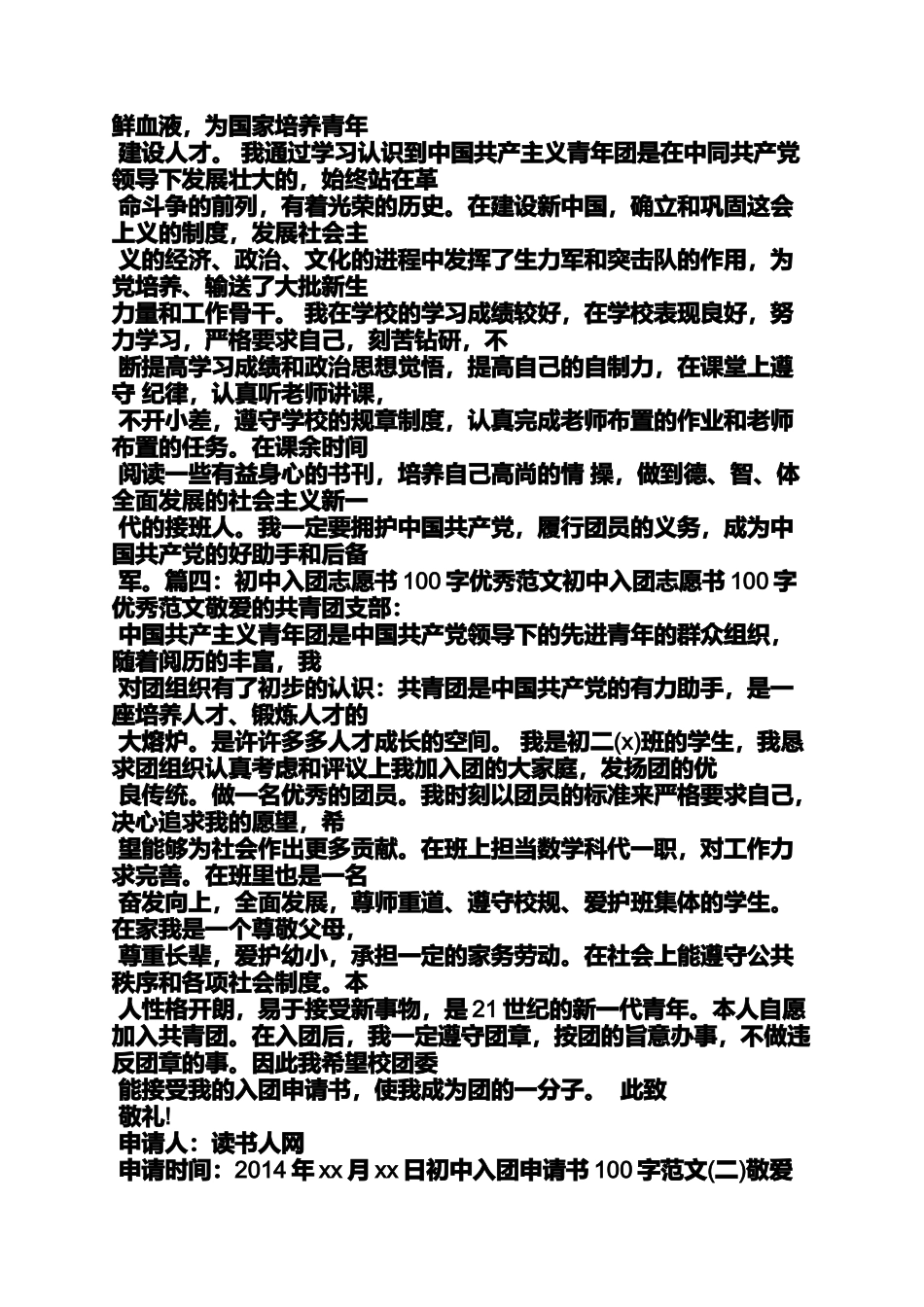 初二作文之初二入团申请书50字_第3页