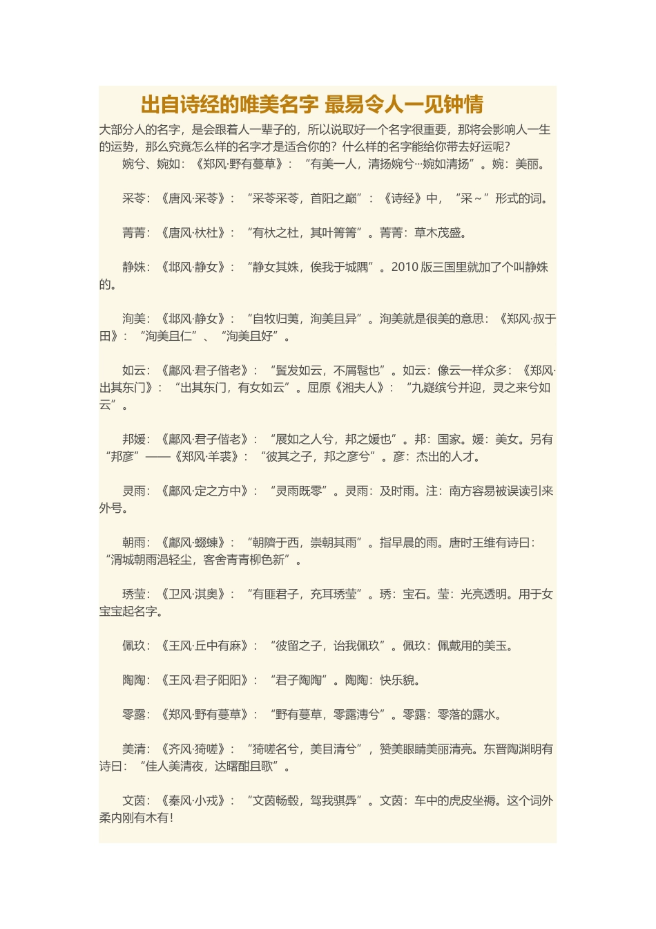 出自诗经的唯美名字-最易令人一见钟情_第1页