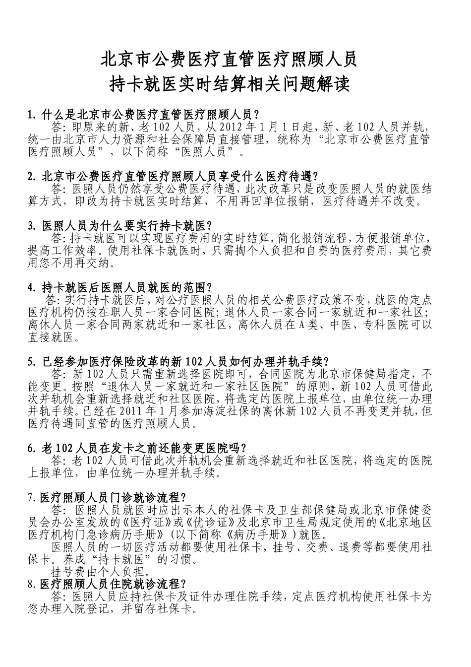 北京市公费医疗直管医疗照顾人员_第1页