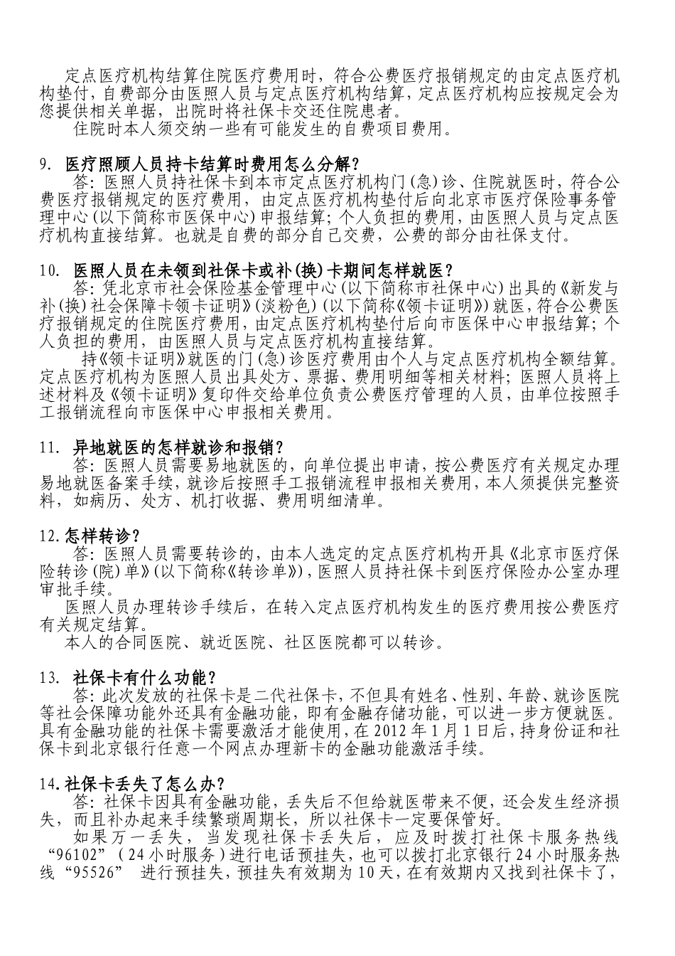 北京市公费医疗直管医疗照顾人员_第2页