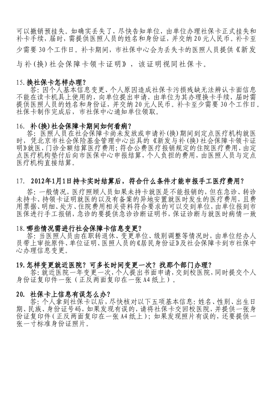 北京市公费医疗直管医疗照顾人员_第3页