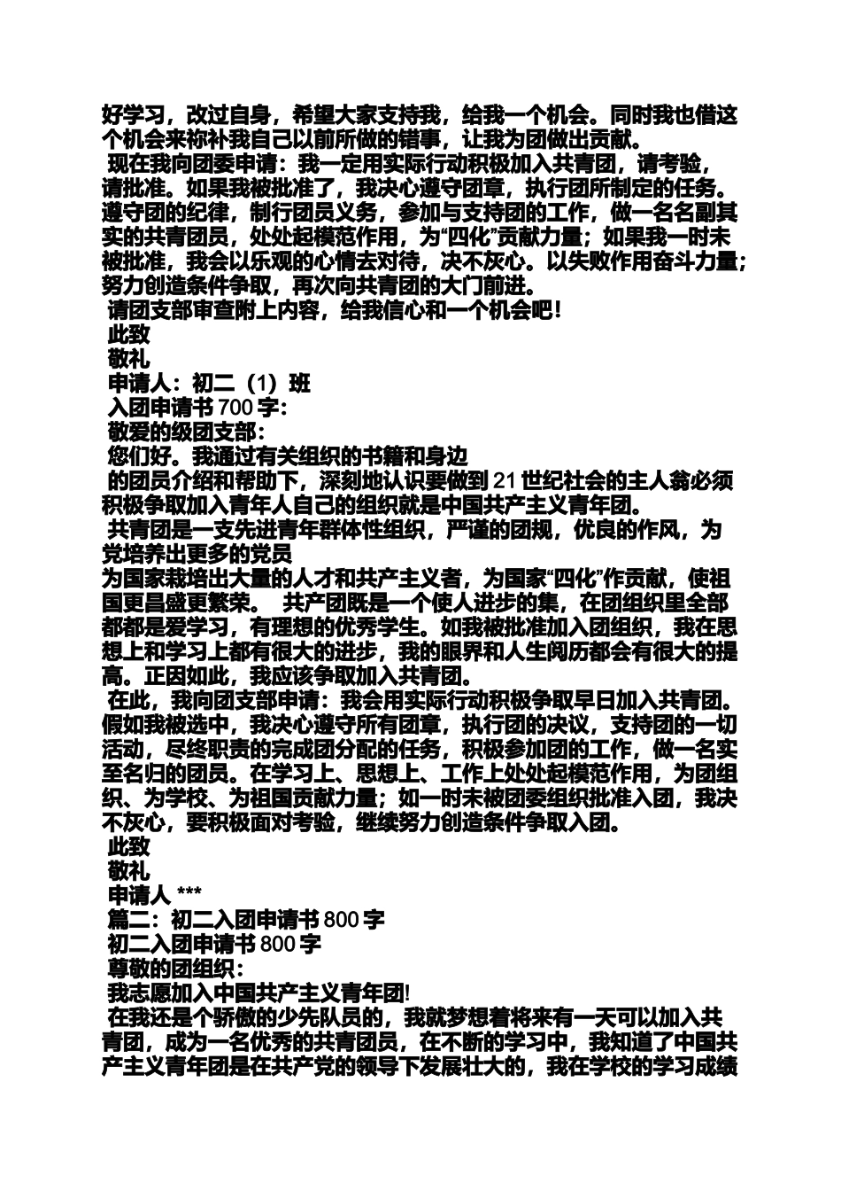 初二作文之初二入团申请书800字_第3页