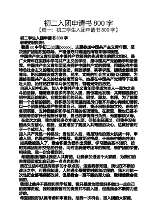 初二作文之初二入团申请书800字