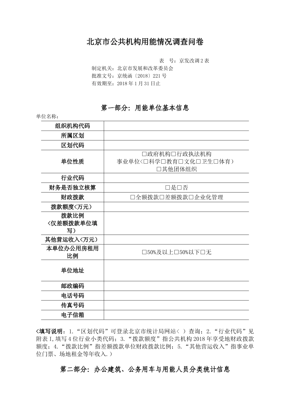 北京市公共机构用能情况调查问卷_第1页