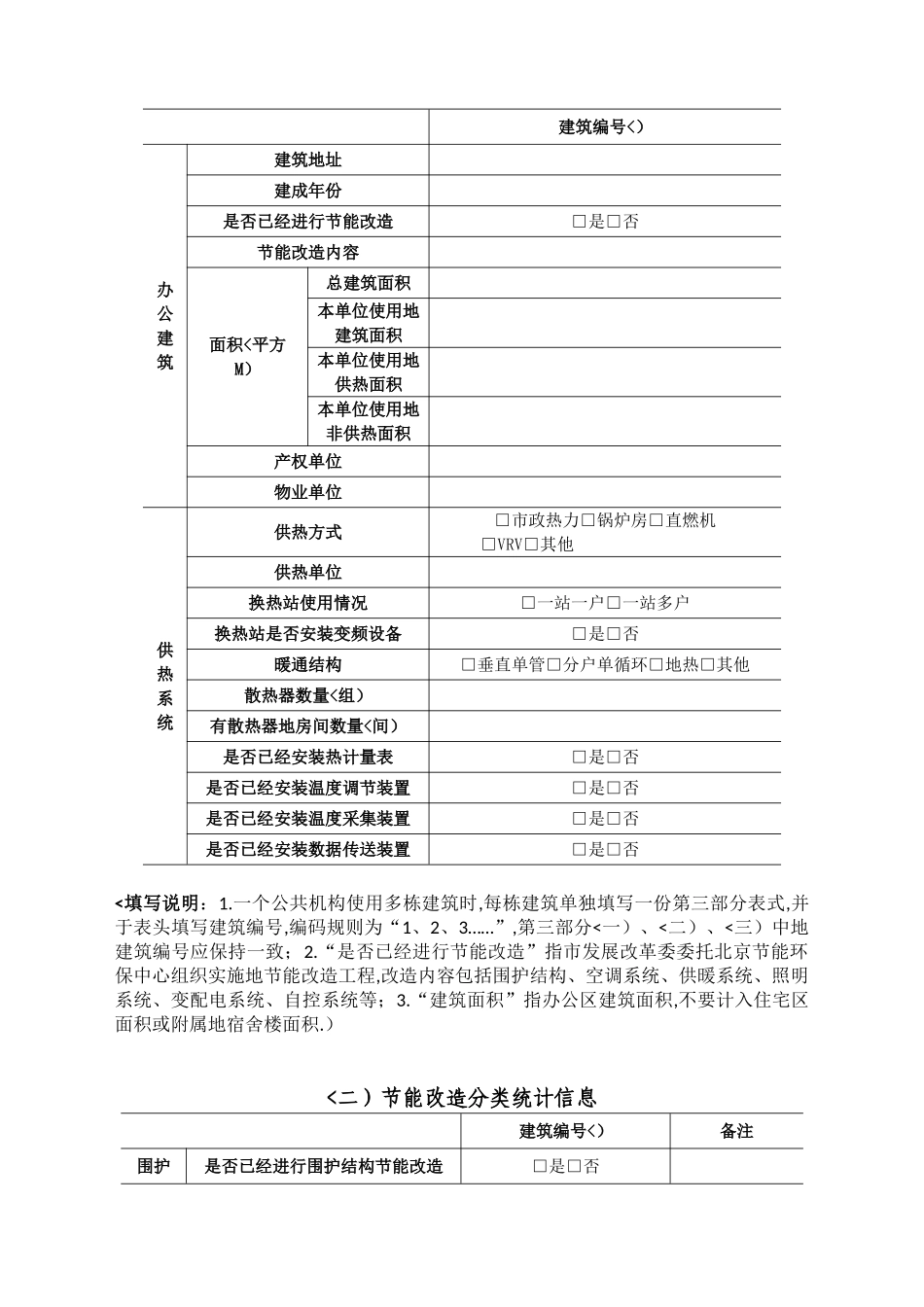 北京市公共机构用能情况调查问卷_第3页
