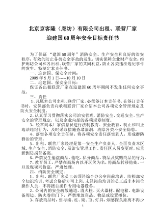 出租、联营厂家安全目标责任书