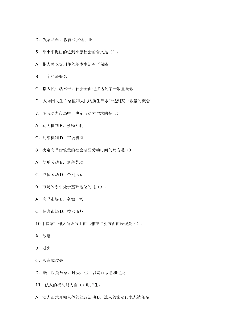北京市公开选拔副局级领导干部公共知识试卷_第3页