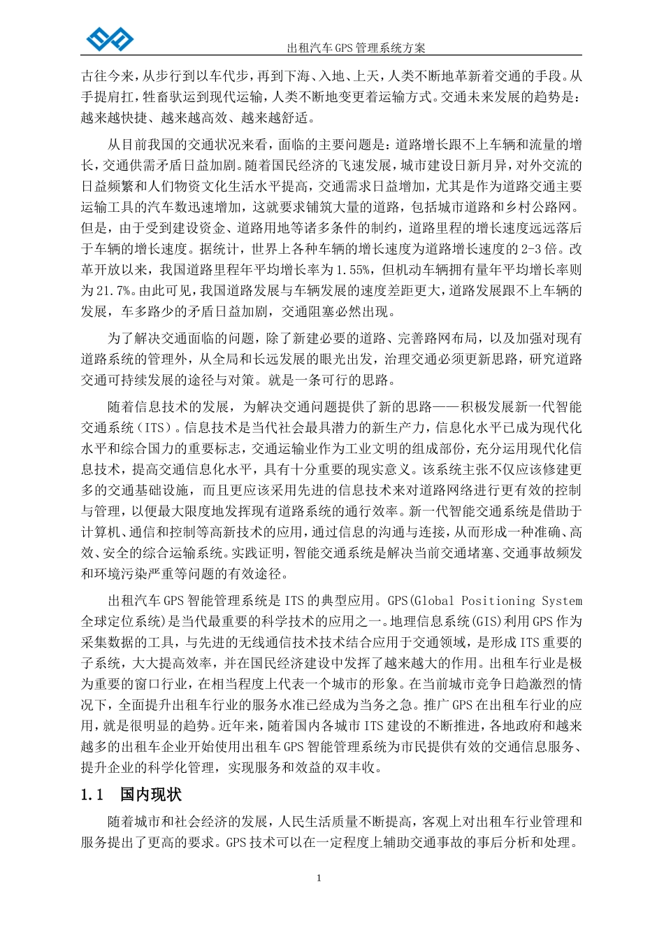 出租车GPS智能管理系统方案_第2页