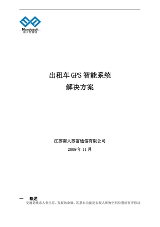 出租车GPS智能管理系统方案