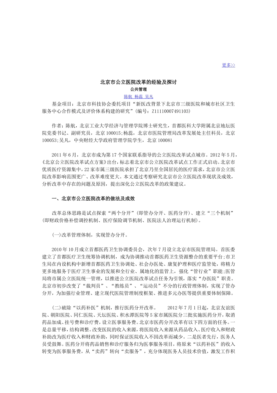 北京市公立医院改革的经验及探讨_第1页