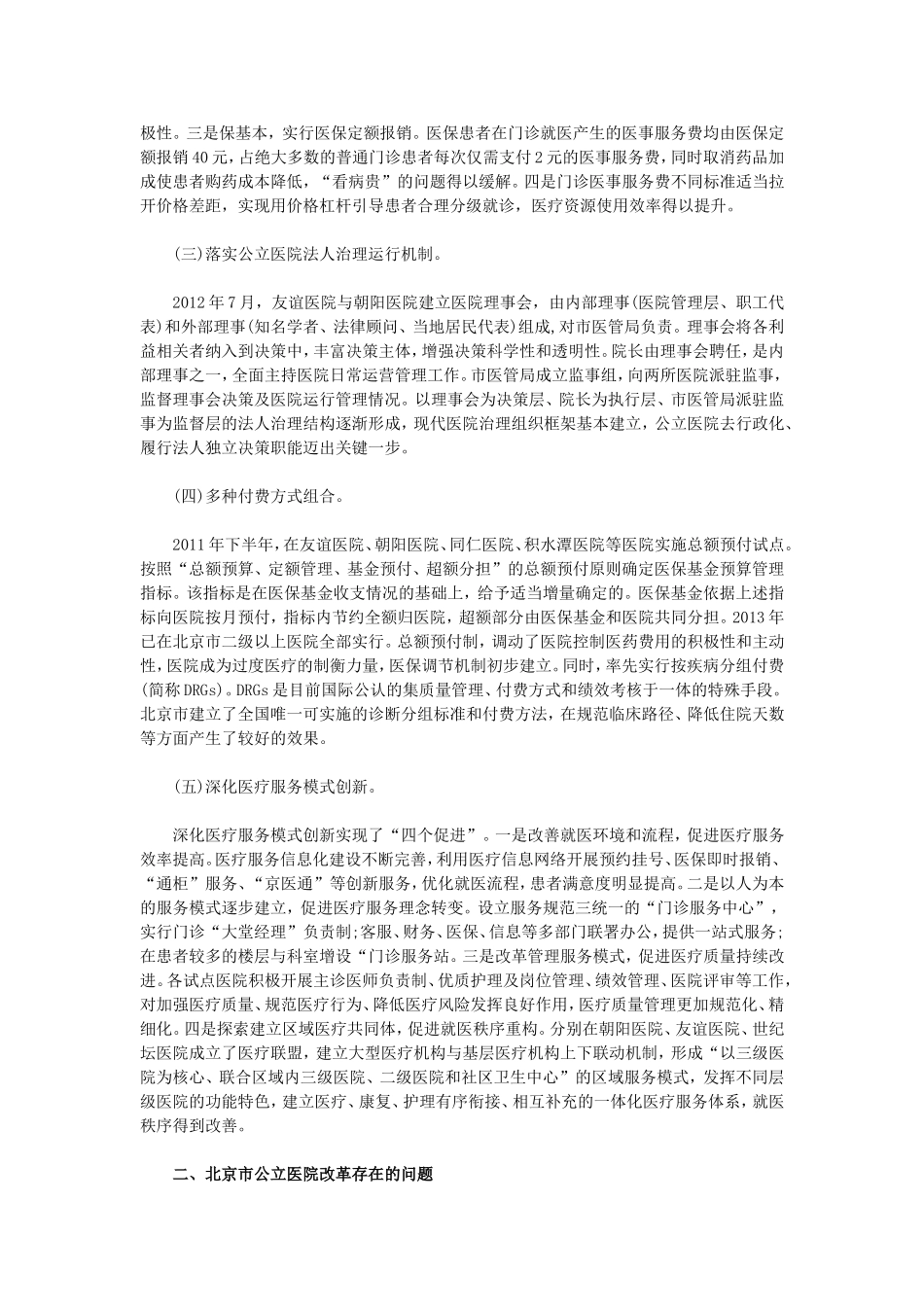 北京市公立医院改革的经验及探讨_第2页