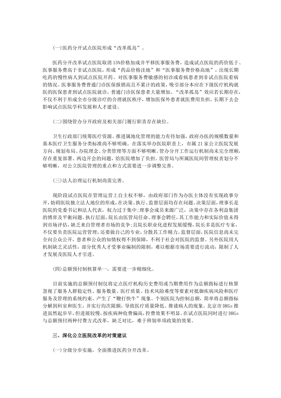北京市公立医院改革的经验及探讨_第3页